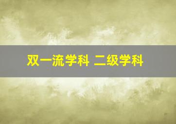 双一流学科 二级学科